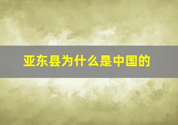 亚东县为什么是中国的