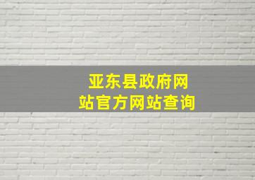 亚东县政府网站官方网站查询