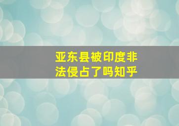 亚东县被印度非法侵占了吗知乎