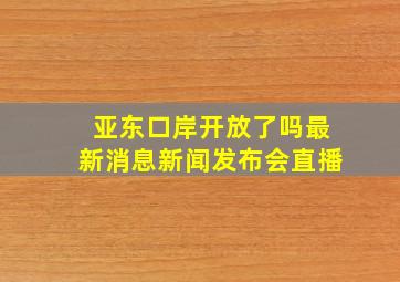 亚东口岸开放了吗最新消息新闻发布会直播