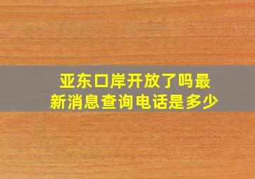 亚东口岸开放了吗最新消息查询电话是多少