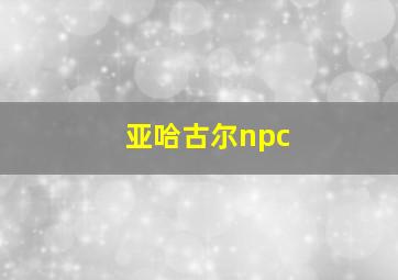 亚哈古尔npc