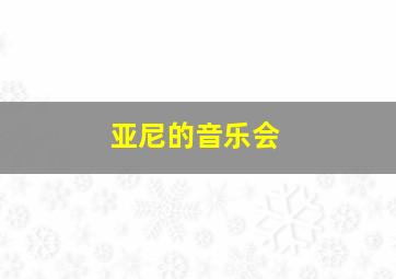 亚尼的音乐会