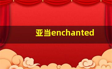 亚当enchanted