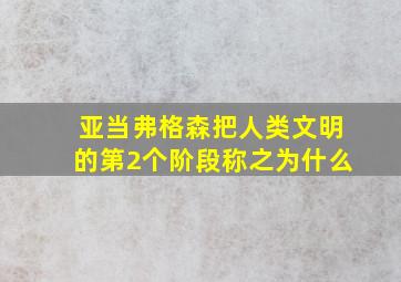 亚当弗格森把人类文明的第2个阶段称之为什么