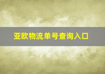 亚欧物流单号查询入口