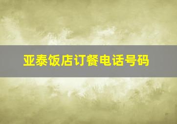 亚泰饭店订餐电话号码