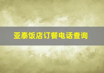 亚泰饭店订餐电话查询