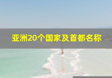 亚洲20个国家及首都名称