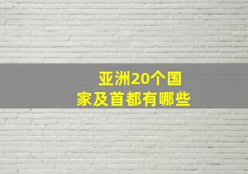 亚洲20个国家及首都有哪些