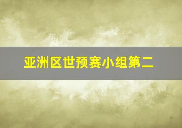 亚洲区世预赛小组第二