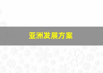 亚洲发展方案