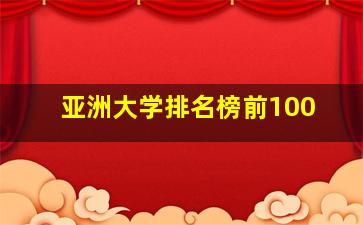 亚洲大学排名榜前100