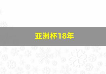 亚洲杯18年