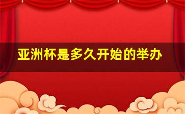 亚洲杯是多久开始的举办