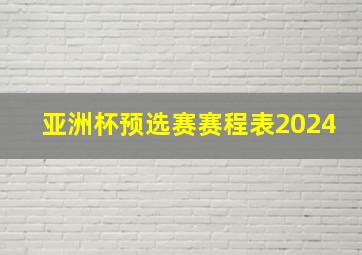 亚洲杯预选赛赛程表2024