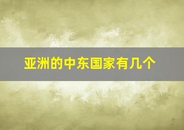 亚洲的中东国家有几个