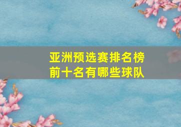 亚洲预选赛排名榜前十名有哪些球队