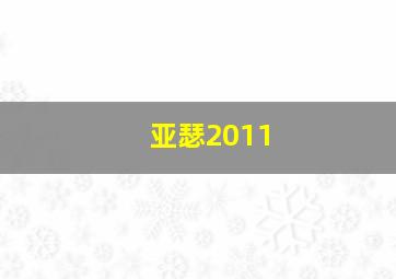 亚瑟2011