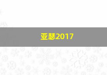 亚瑟2017