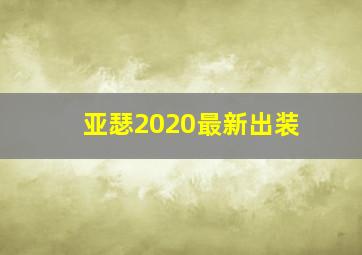 亚瑟2020最新出装