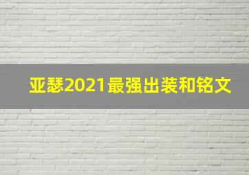 亚瑟2021最强出装和铭文