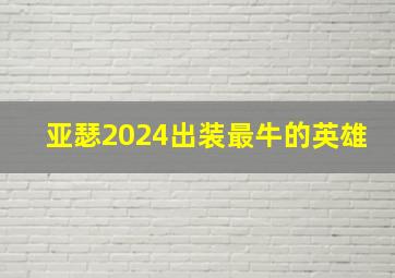 亚瑟2024出装最牛的英雄