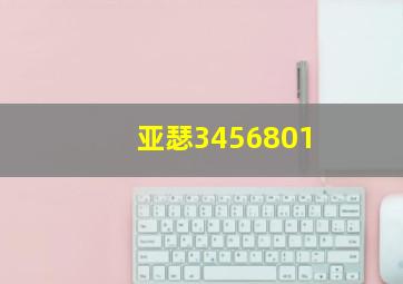 亚瑟3456801