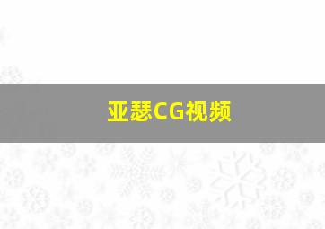 亚瑟CG视频