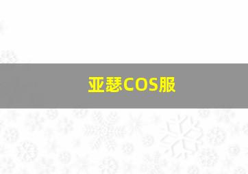 亚瑟COS服