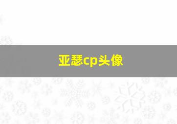 亚瑟cp头像