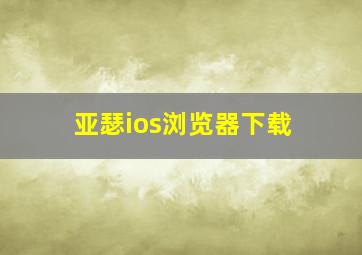 亚瑟ios浏览器下载