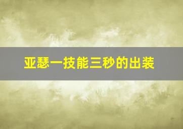 亚瑟一技能三秒的出装