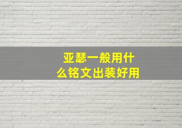 亚瑟一般用什么铭文出装好用