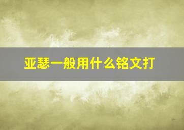 亚瑟一般用什么铭文打