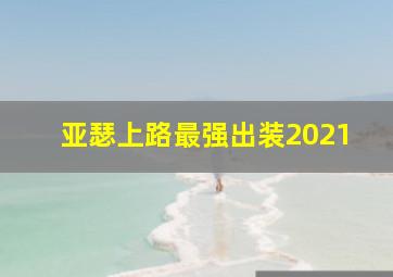 亚瑟上路最强出装2021