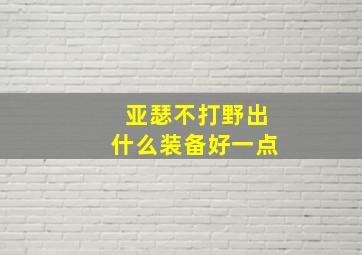 亚瑟不打野出什么装备好一点