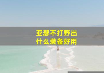 亚瑟不打野出什么装备好用