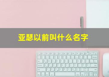 亚瑟以前叫什么名字