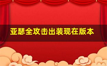 亚瑟全攻击出装现在版本