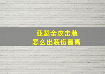 亚瑟全攻击装怎么出装伤害高