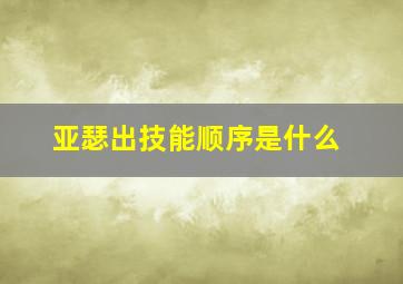 亚瑟出技能顺序是什么