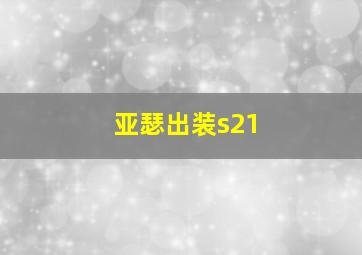 亚瑟出装s21