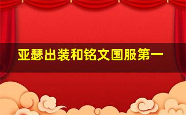 亚瑟出装和铭文国服第一