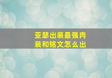 亚瑟出装最强肉装和铭文怎么出