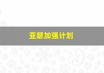 亚瑟加强计划