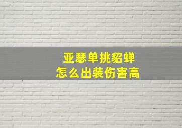 亚瑟单挑貂蝉怎么出装伤害高