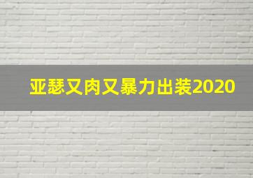 亚瑟又肉又暴力出装2020