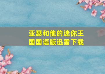 亚瑟和他的迷你王国国语版迅雷下载