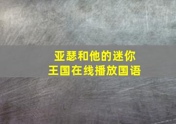 亚瑟和他的迷你王国在线播放国语